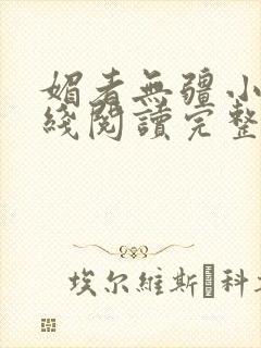 媚者无疆小说在线阅读完整版免费