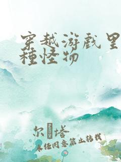 穿越游戏里被各种怪物