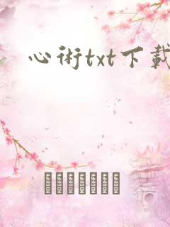 心术txt下载