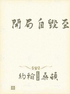 开局自毁至尊骨