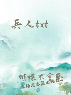 兵人txt