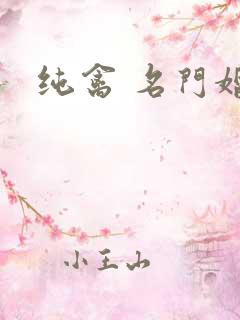纯禽 名门婚宠
