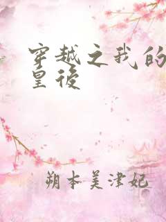 穿越之我的野蛮皇后