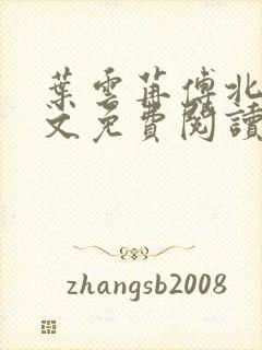 叶云苒傅北爵全文免费阅读无弹窗