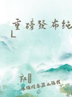 重磅发布纯肉BL