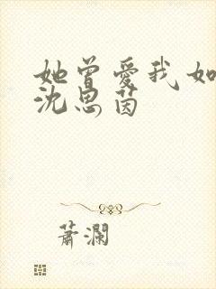 她曾爱我如生命沈思茵