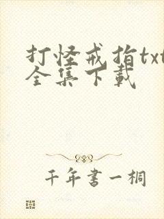 打怪戒指txt全集下载