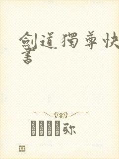 剑道独尊快眼看书