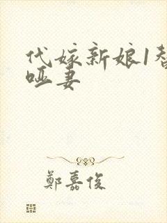 代嫁新娘1替身哑妻