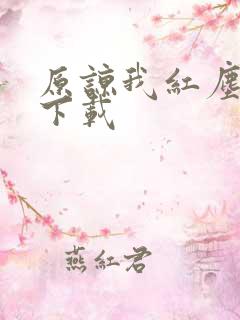 原谅我红尘颠倒下载