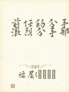 前任的分手炮很激烈分手那天