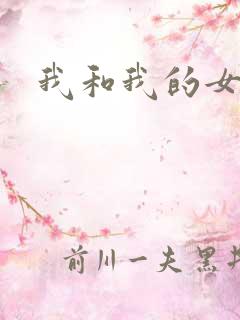 我和我的女人们