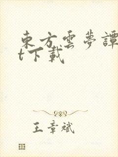 东方云梦谭txt下载