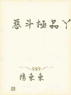恶斗极品丫鬟