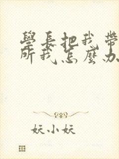 学长把我带到厕所我怎么办