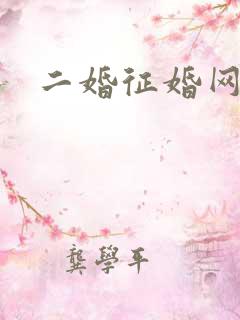 二婚征婚网