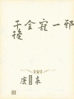 千金宠一邪医凰后