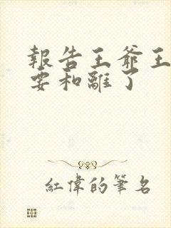 报告王爷王妃又要和离了