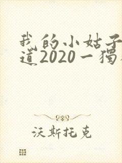 我的小姑子的味道2020一独狼