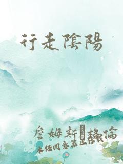 行走阴阳