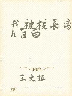 我被校长脔日常h自白