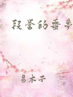 段誉的噩梦人生