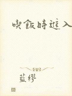 吃饭时进入女主