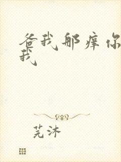 爸我那痒你帮帮我