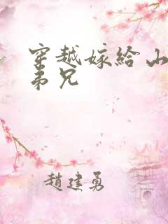 穿越嫁给山里多弟兄