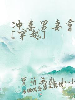 冲喜男妻会生崽[穿越]