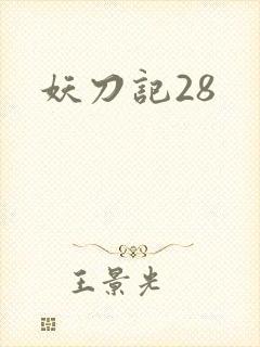 妖刀记28