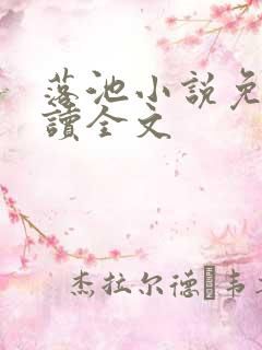 落池小说免费阅读全文