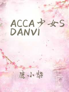 ACCA少女SDANVI