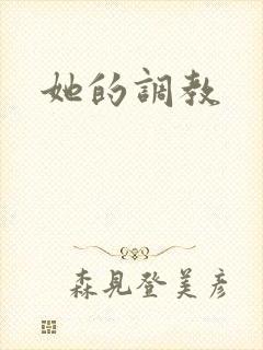 她的调教