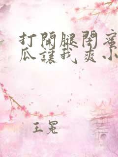 打开腿闺蜜用黄瓜让我爽小说