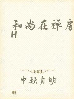 和尚在禅房含乳H