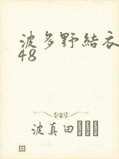 波多野结衣无码48