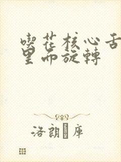 吃花核心舌头在里面旋转