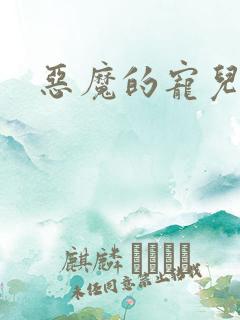 恶魔的宠儿