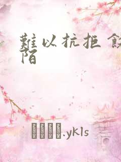 难以抗拒 饶阡陌