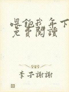 喂饱我年下小说免费阅读