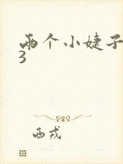 两个小婕子交换3