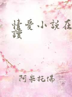 情爱小说在线阅读
