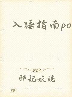 入睡指南po