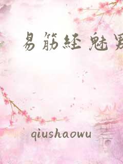 易筋经 魅男