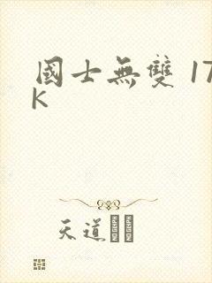 国士无双 17K