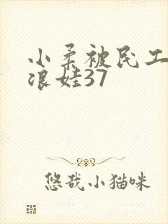 小柔被民工玩成浪娃37