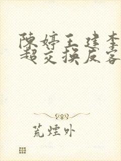 陈婷王建李珊张超交换反客为主