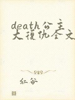 death公主大复仇全文免费阅读