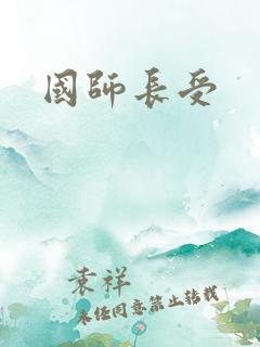 国师长受